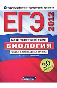 Под редакцией Г. С. Калиновой - ЕГЭ-2012. Биология. Типовые экзаменационные варианты. 30 вариантов