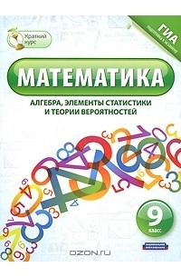  - Математика. 9 класс. Алгебра, элементы статистики и теории вероятностей