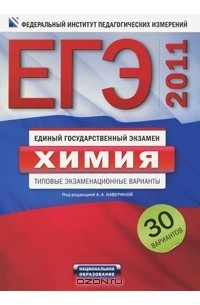 Под редакцией А. А. Кавериной - ЕГЭ-2011. Химия. Типовые экзаменационные варианты. 30 вариантов