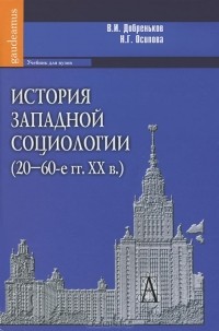  - История западной социологии (20-60-е гг. XX в.)