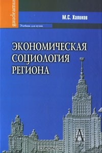М. С. Халиков - Экономическая социология региона