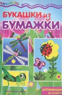 И. А. Лыкова - Букашки из бумажки. Аппликации из бумаги