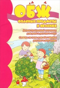 М. Рюмина - ОБЖ. Опасные предметы и явления. Демонстрационный материал для дома и детского сада