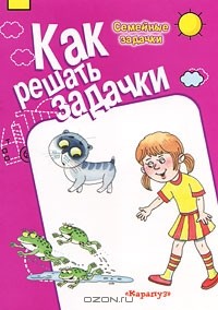 А. Лукьянов - Как решать задачки. Семейные задачки