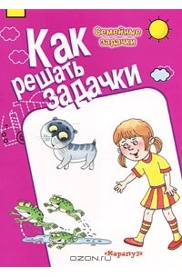 А. Лукьянов - Как решать задачки. Семейные задачки