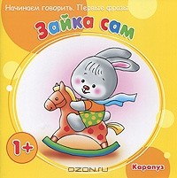  - Зайка сам