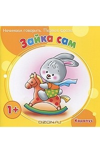  - Зайка сам