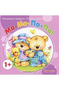  - Ма-Ма-Па-Па