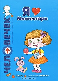  - Я люблю Монтессори