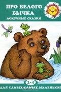 Людмила Двинина - Про белого бычка. Докучные сказки