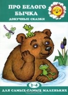Людмила Двинина - Про белого бычка. Докучные сказки