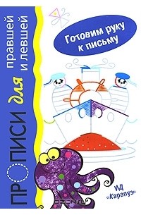 И. В. Мальцева - Прописи для правшей и левшей