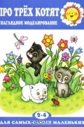 Леонид Венгер - Про трех котят. Наглядное моделирование. Для детей 2-4 лет
