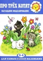 Леонид Венгер - Про трех котят. Наглядное моделирование. Для детей 2-4 лет