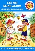 Мария Федотова-Нулгэнэт - Где мы были летом. Знакомство с окружающим