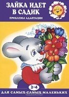 Масляк Инна Викторовна - Зайка идет в садик