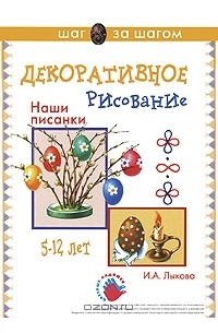 И. А. Лыкова - Наши писанки. Декоративное рисование. 5-12 лет