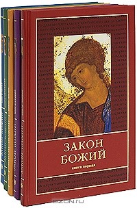 Э. Артемьева-Скворцова - Закон Божий (комплект из 5 книг)