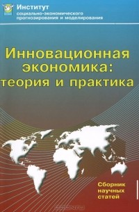 Виктор Делия - Инновационная экономика. Теория и практика. Материалы международной научно-практической конференции