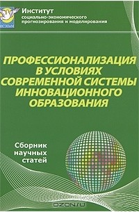 Виктор Делия - Профессионализация в условиях современной системы инновационного образования (сборник)