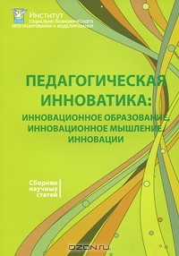 Виктор Делия - Педагогическая инноватика. Инновационное образование, инновационное мышление, инновации