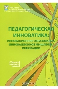 Виктор Делия - Педагогическая инноватика. Инновационное образование, инновационное мышление, инновации
