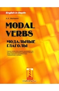 А. А. Матвеев - Modal Verbs / Модальные глаголы