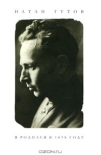 Натан Гутов - Я родился в 1898 году