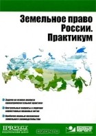 К. Пандаков - Земельное право России. Практикум