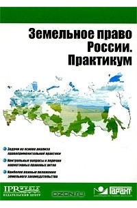 К. Пандаков - Земельное право России. Практикум