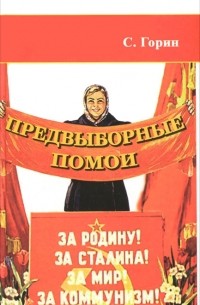 С. Горин - Предвыборные помои