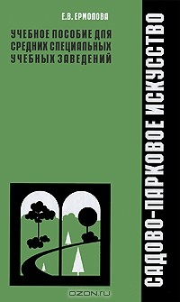 Е. В. Ермолова - Садово-парковое искусство. Учебное пособие для средних специальных учебных заведений