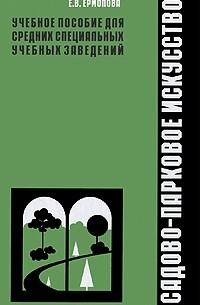Е. В. Ермолова - Садово-парковое искусство. Учебное пособие для средних специальных учебных заведений