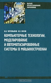  - Компьютерные технологии, моделирование и автоматизированные системы в машиностроении