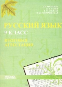  - Русский язык. 9 класс. Итоговая аттестация