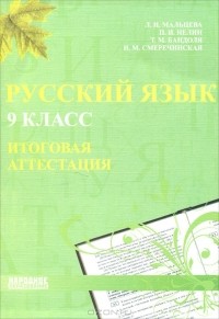  - Русский язык. 9 класс. Итоговая аттестация