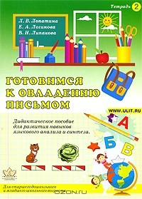  - Готовимся к овладению письмом. Тетрадь №2. Дидактическое пособие для развития навыков языкового анализа и синтеза