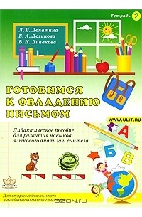  - Готовимся к овладению письмом. Тетрадь №2. Дидактическое пособие для развития навыков языкового анализа и синтеза