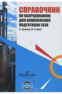  - Справочник по оборудованию для комплексной подготовки газа