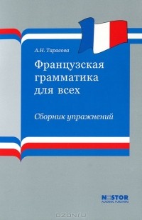 А. Н. Тарасова - Французская грамматика для всех. Сборник упражнений (+ CD-ROM)