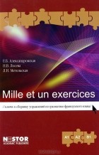  - Mille et un exercices. Ключи к сборнику упражнений по грамматике французского языка
