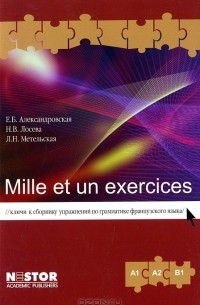  - Mille et un exercices. Ключи к сборнику упражнений по грамматике французского языка