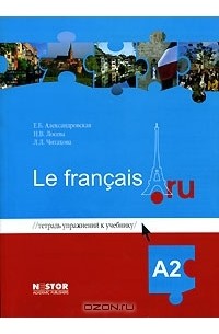  - Тетрадь упражнений к учебнику французского языка Le francais.ru A2 (+ CD)
