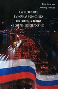 Александр Медведев - Как появилась рыночная экономика и возможна ли она в современной России?