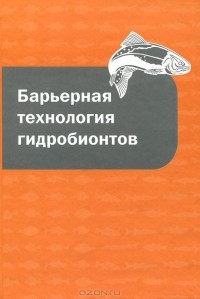 Тамара Сафронова - Барьерная технология гидробионтов