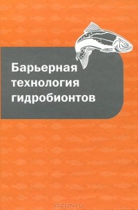 Тамара Сафронова - Барьерная технология гидробионтов