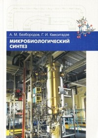  - Микробиологический синтез