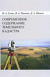  - Современное содержание земельного кадастра