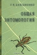 Общая энтомология