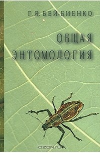 Общая энтомология